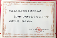 必赢3003no1线路检测中心圆满完成精准扶贫 精准脱贫攻坚任务